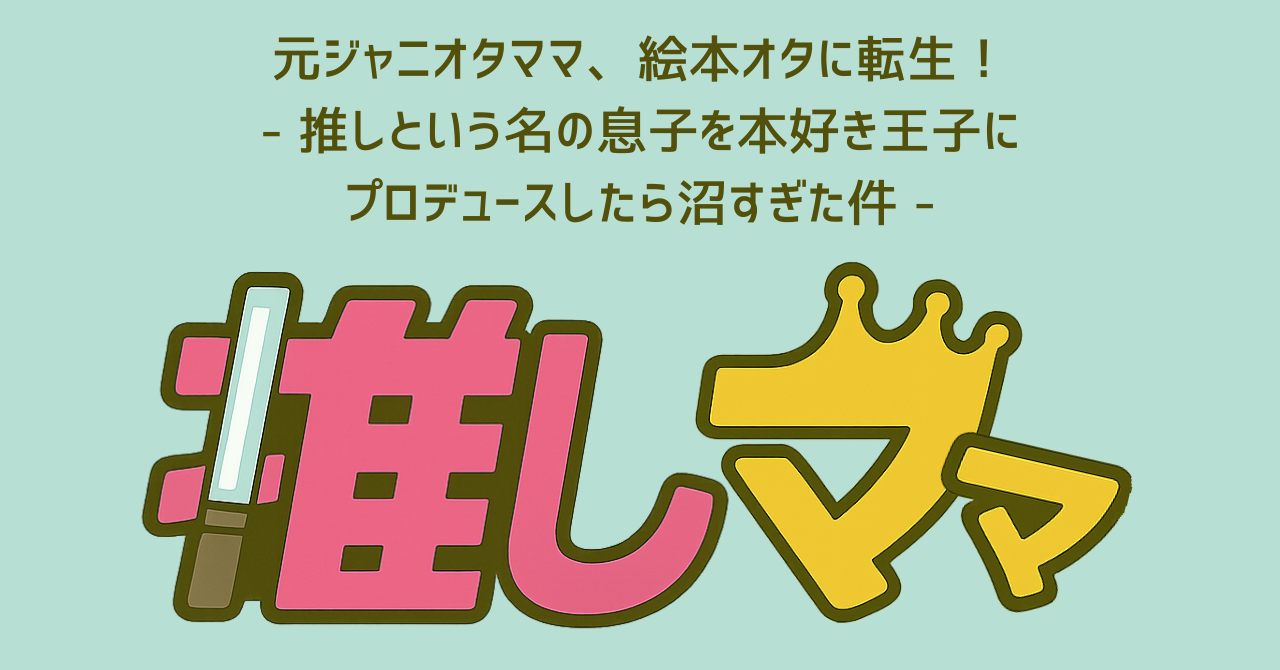 推しママ
